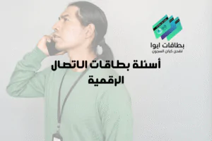 أسئلة بطاقات الاتصال الرقمية