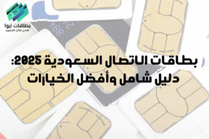 بطاقات الاتصال السعودية 2025