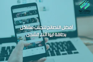 أفضل النصائح لتجنب مشاكل بطاقة ايوا أثناء الشحن