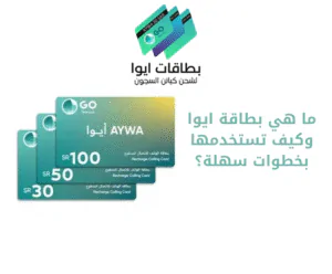 بطاقة أيوا ما هي وكيف تستخدمها بخطوات سهلة؟